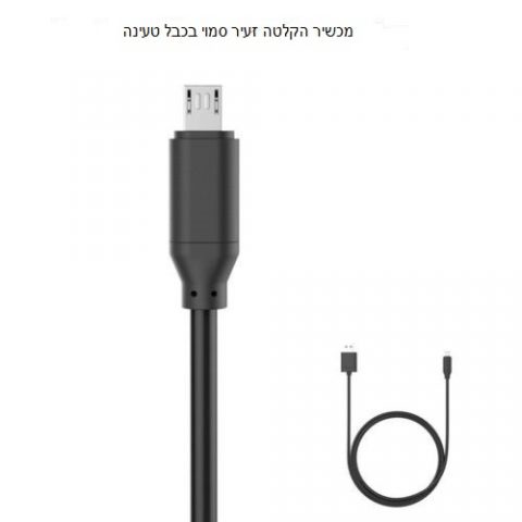מכשיר הקלטה זעיר סמוי בכבל טעינה לטלפונים ניידים F3